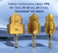 Набор ступенчатых сверл PPR, 15-19мм, 18-24 мм, 24-31мм, "MAXIMUM" MX 16804 оптом